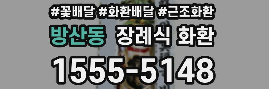 방산동 장례식 화환
