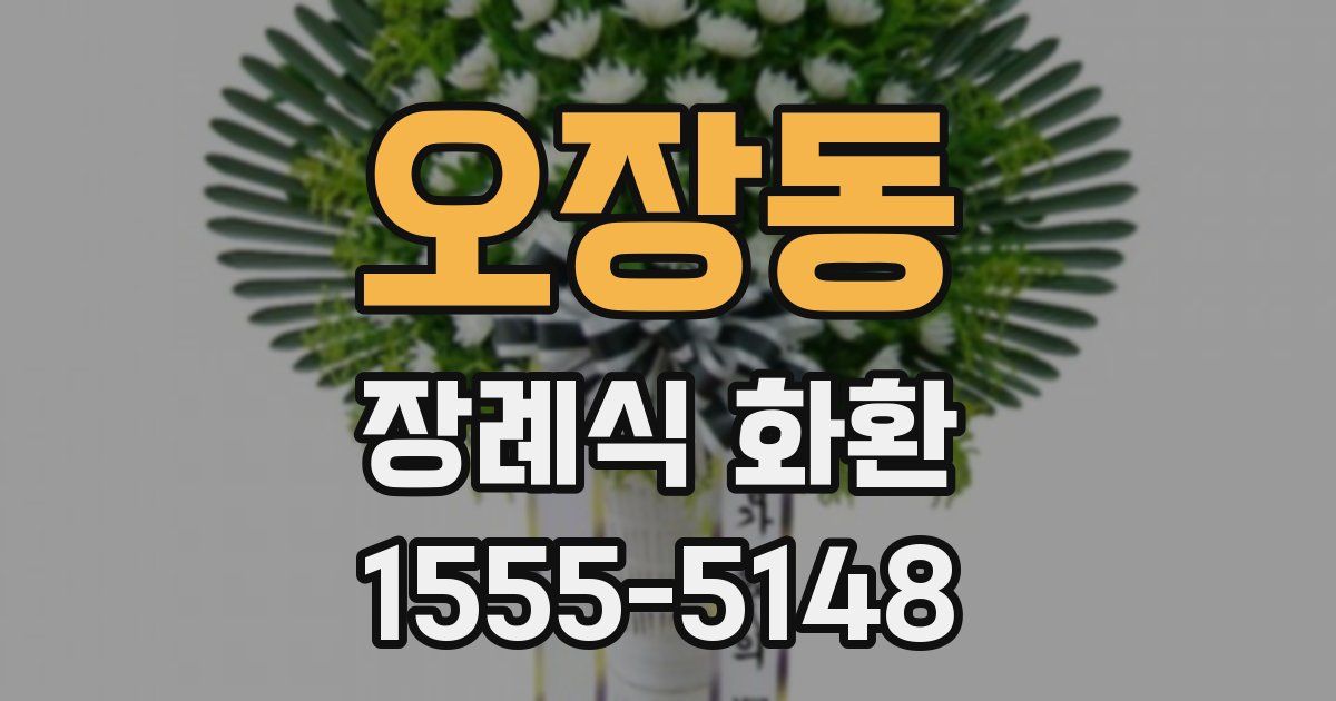 오장동 장례식 화환