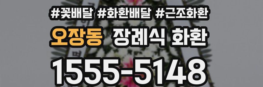 오장동 장례식 화환