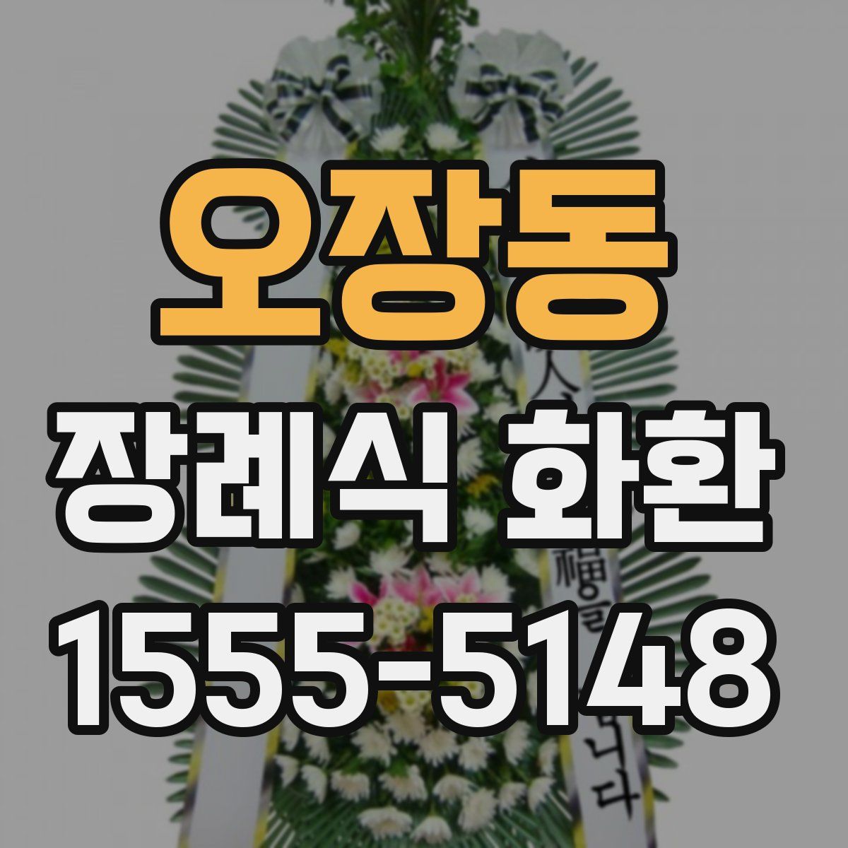 오장동 장례식 화환