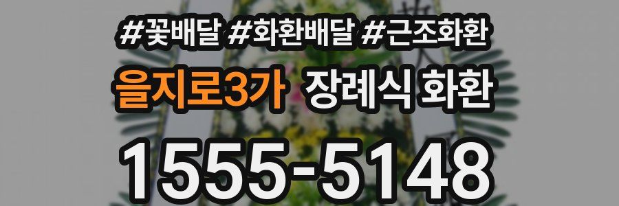 을지로3가 장례식 화환