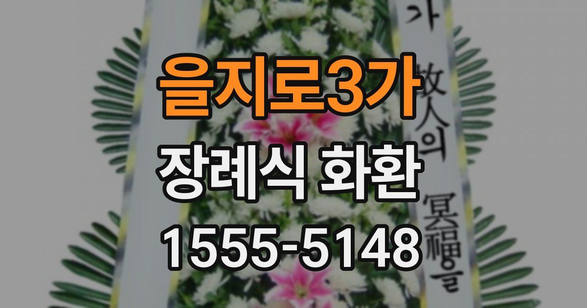 을지로3가 장례식 화환