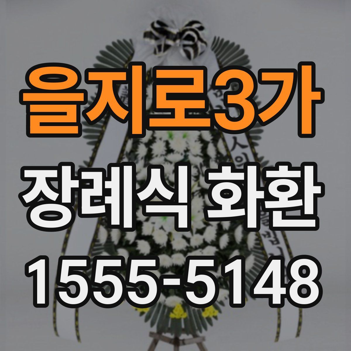 을지로3가 장례식 화환