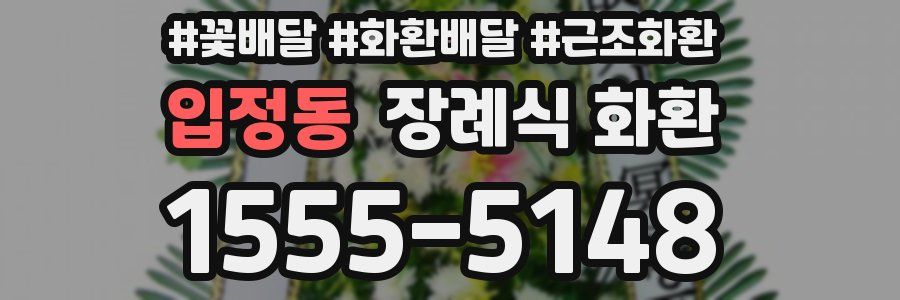 입정동 장례식 화환