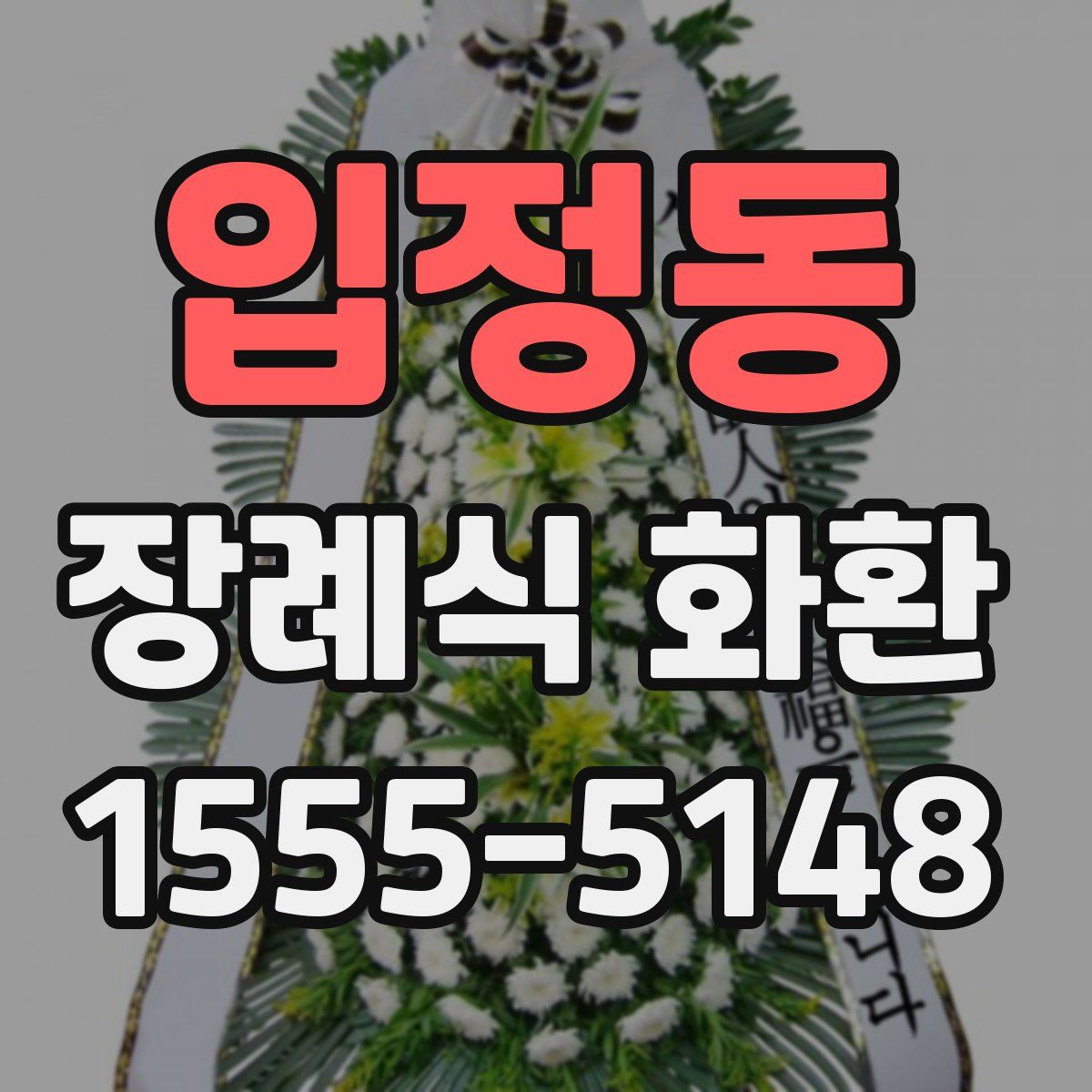 입정동 장례식 화환