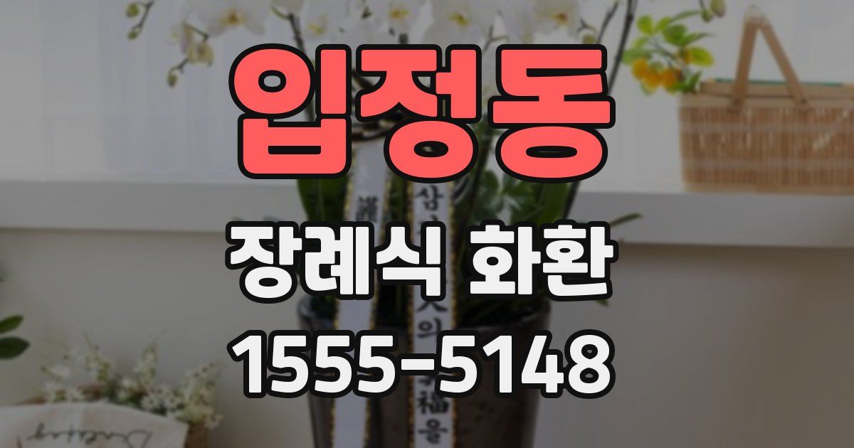 입정동 장례식 화환