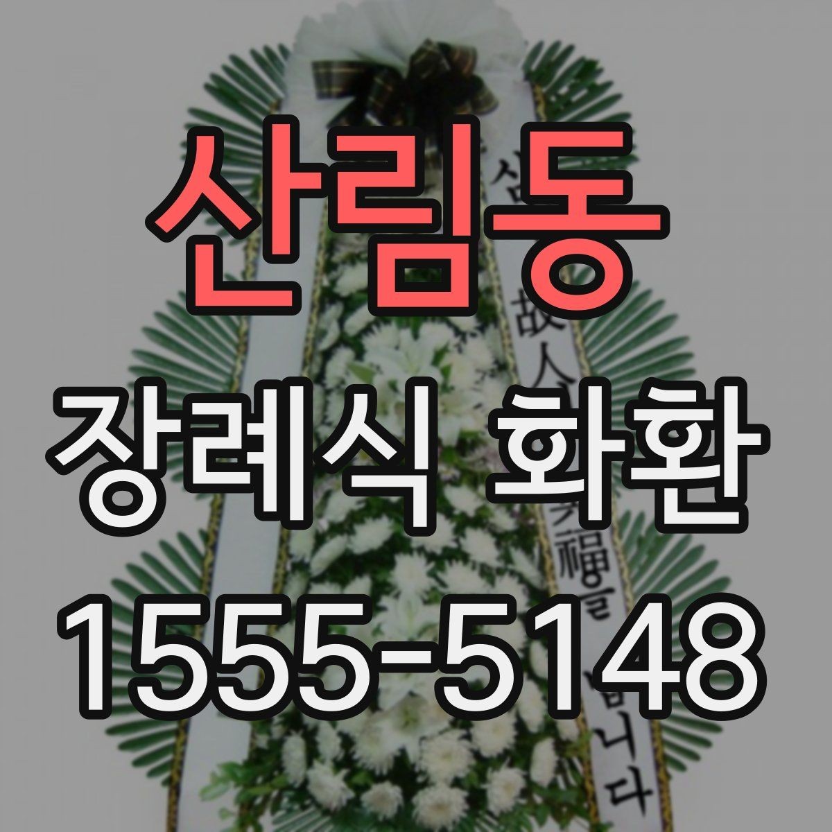 산림동 장례식 화환 문의가 많아지는 항목 정리