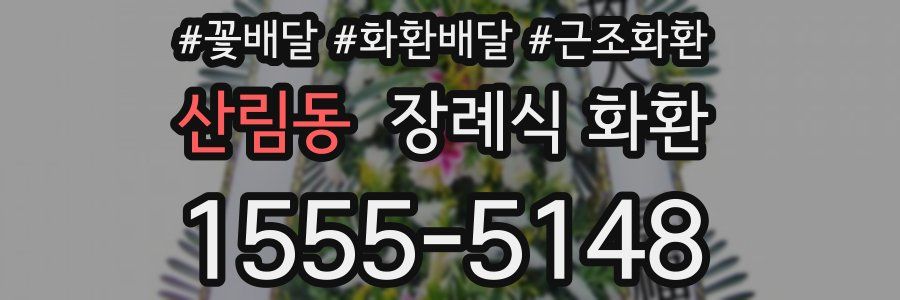 산림동 장례식 화환
