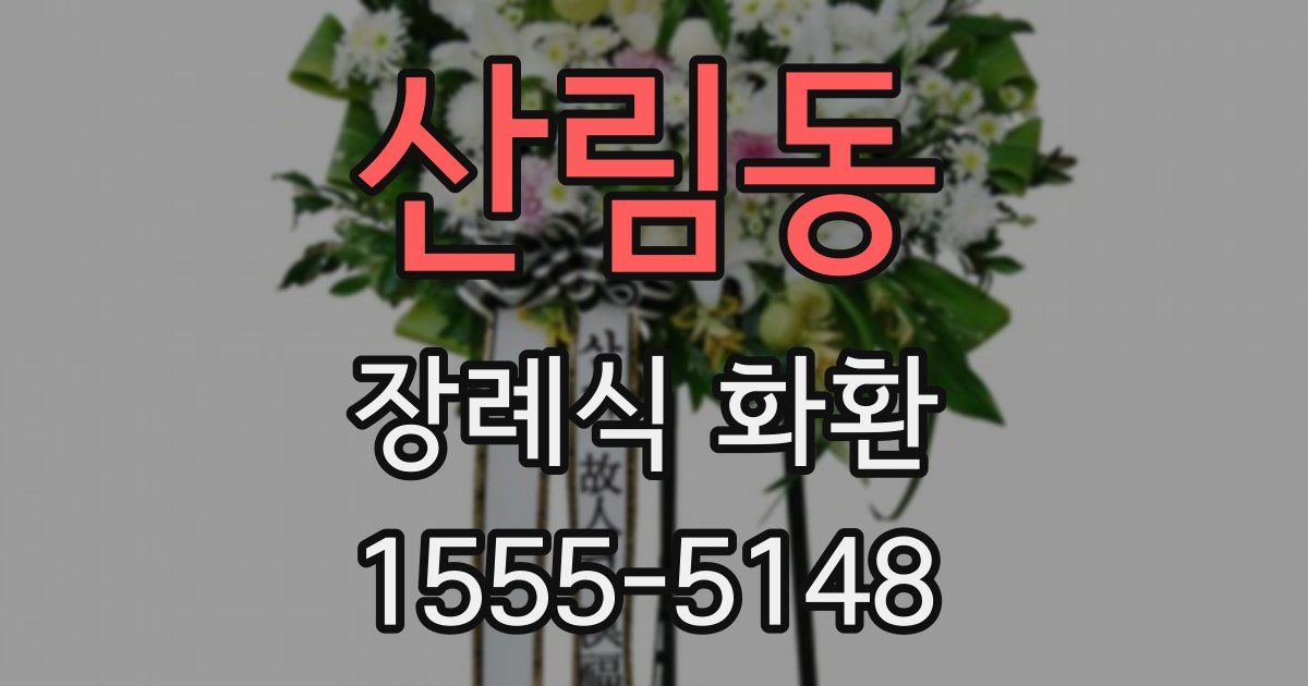 산림동 장례식 화환