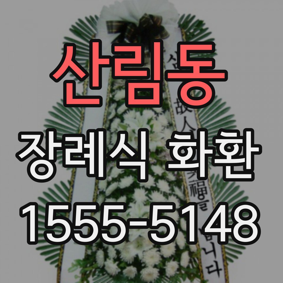 산림동 장례식 화환