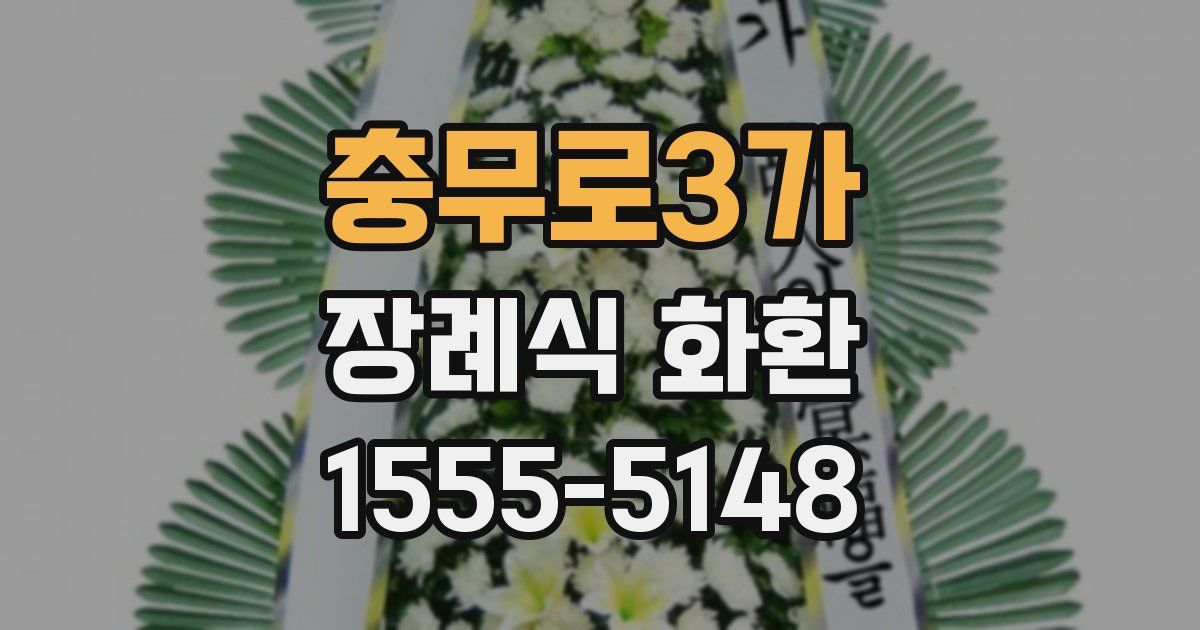 충무로3가 장례식 화환