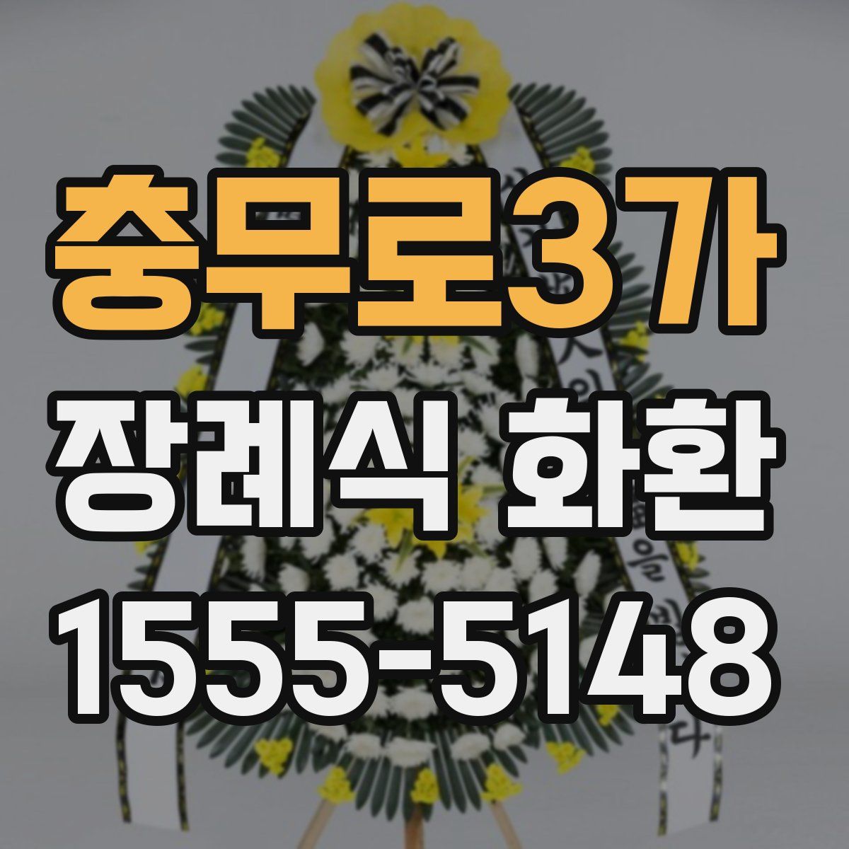 충무로3가 장례식 화환