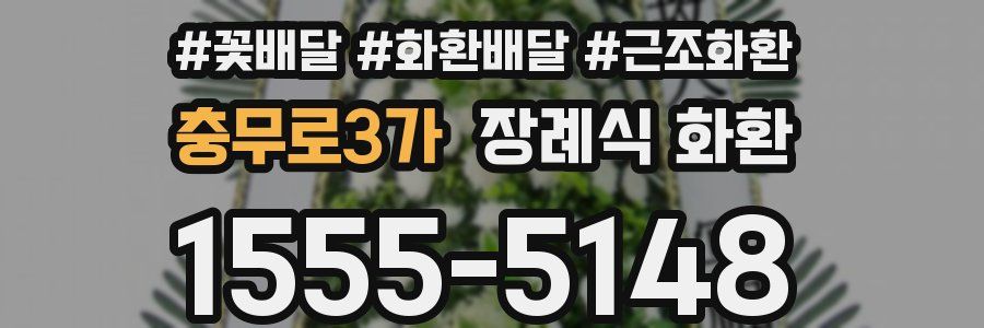 충무로3가 장례식 화환