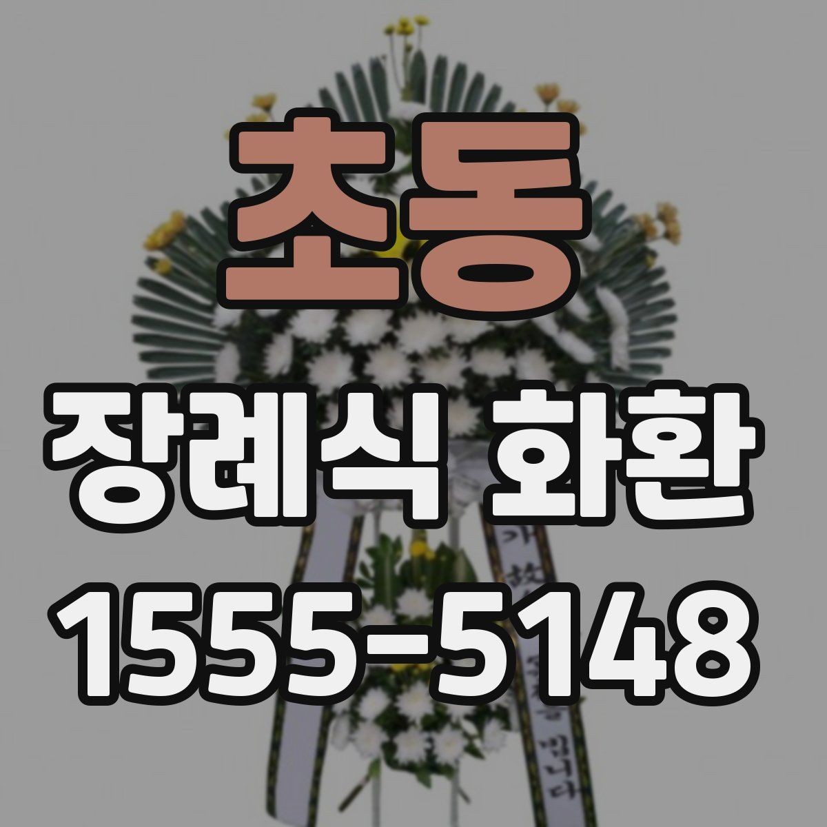 초동 장례식 화환 비용 차이가 생기는 이유