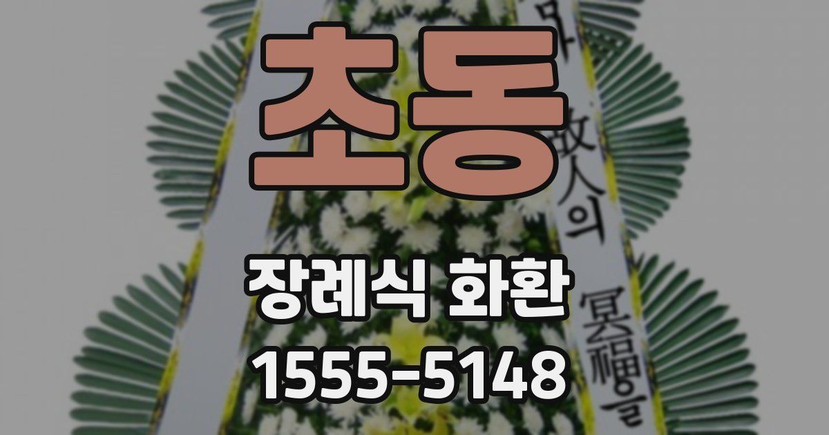 초동 장례식 화환