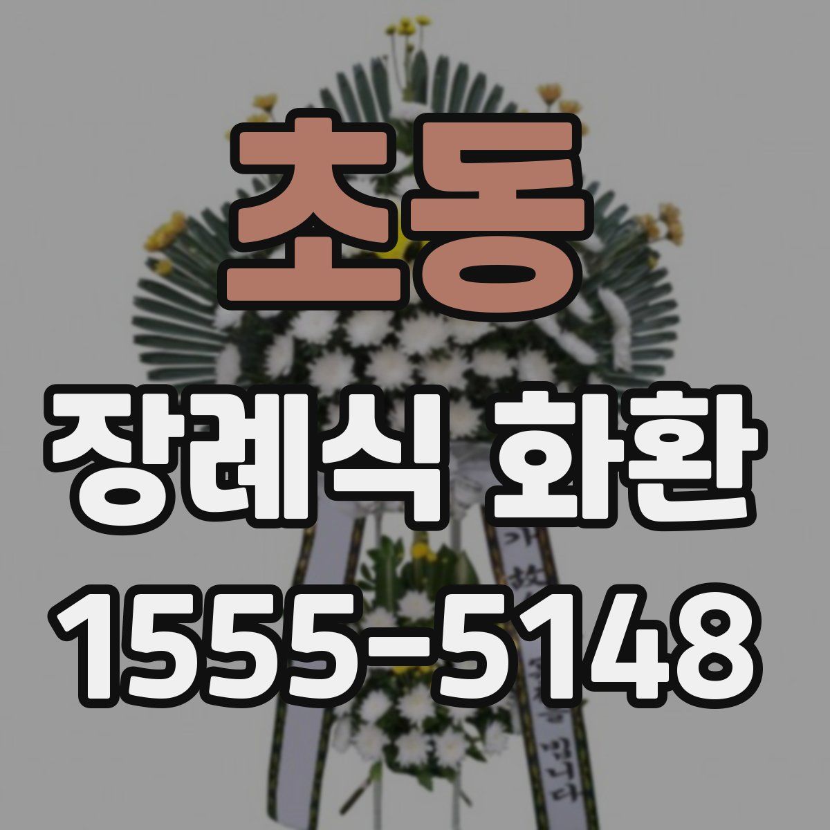 초동 장례식 화환