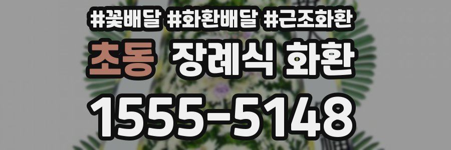 초동 장례식 화환