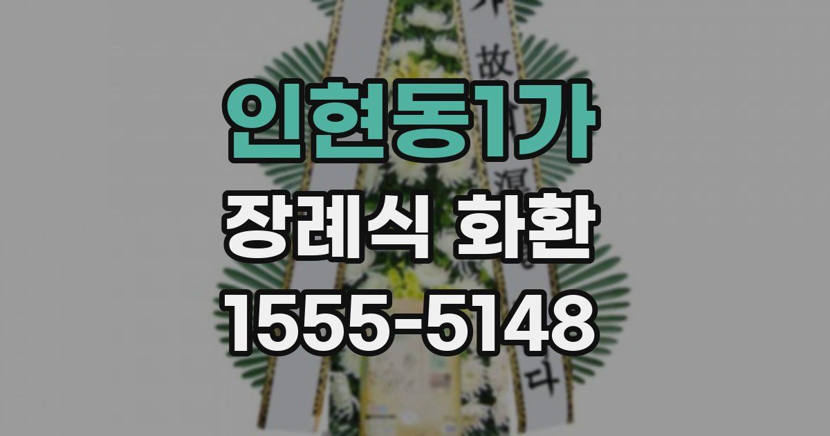 인현동1가 장례식 화환
