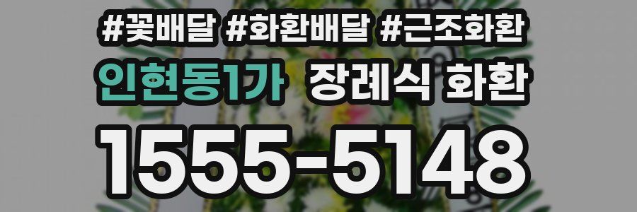 인현동1가 장례식 화환