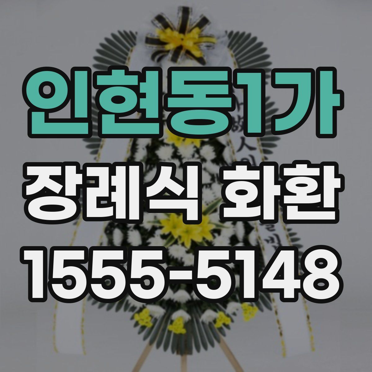 인현동1가 장례식 화환
