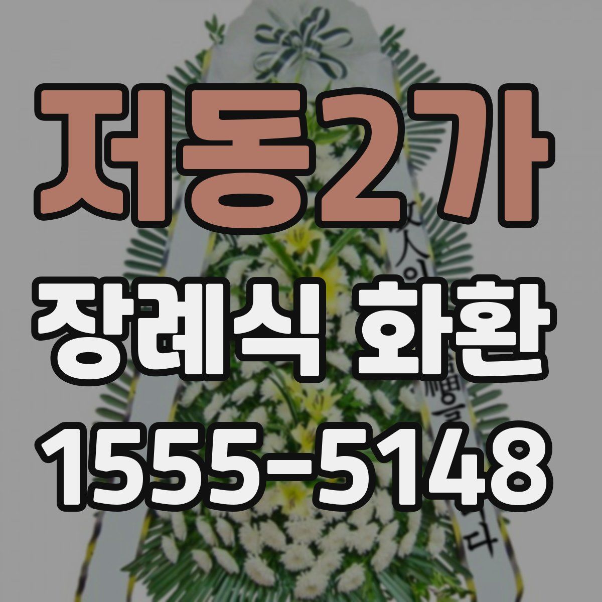저동2가 장례식 화환