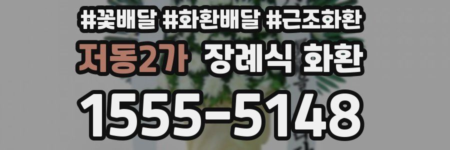 저동2가 장례식 화환