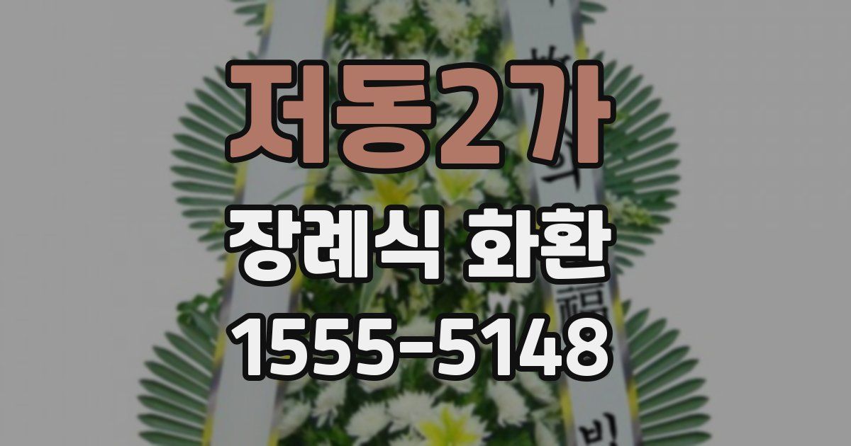 저동2가 장례식 화환