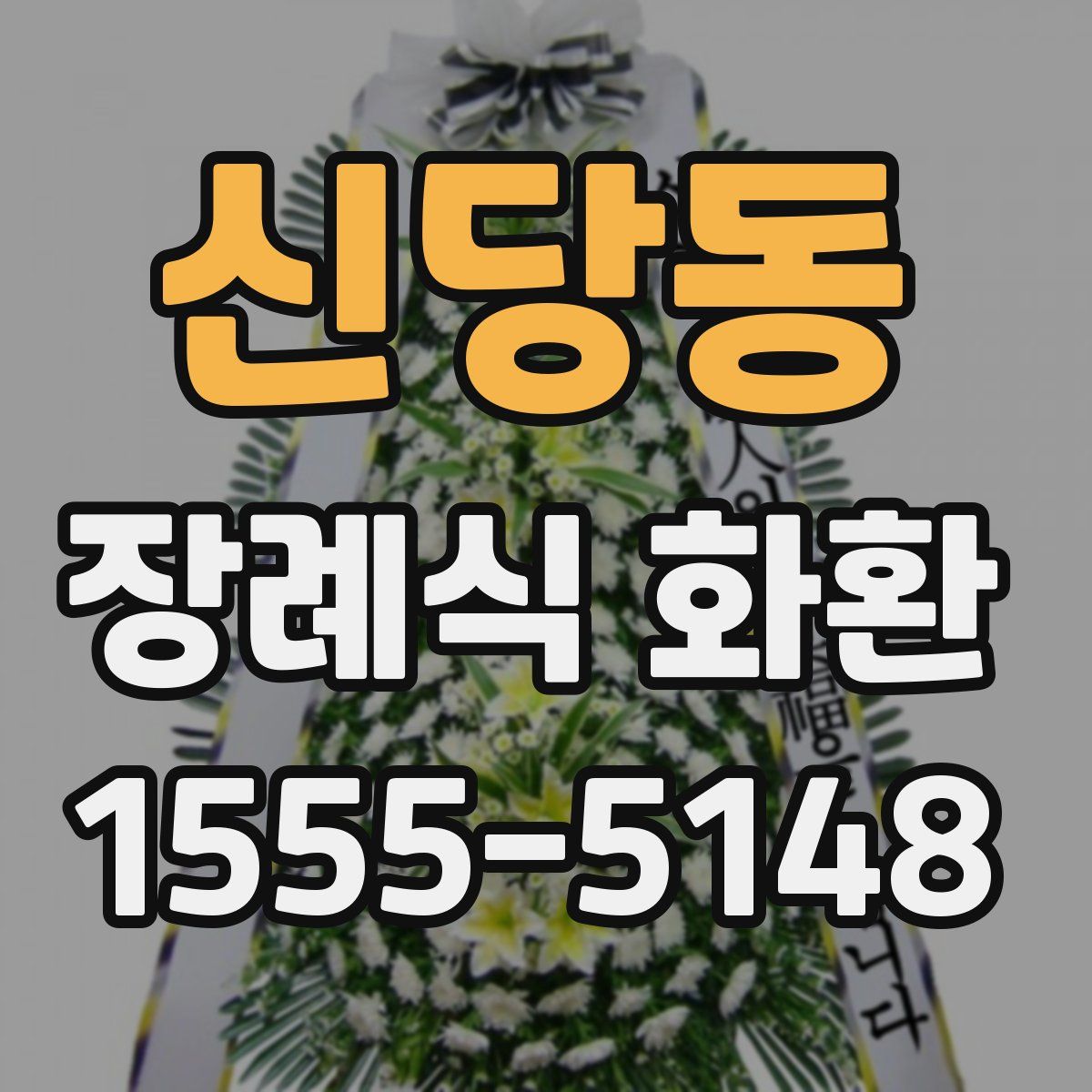 신당동 장례식 화환