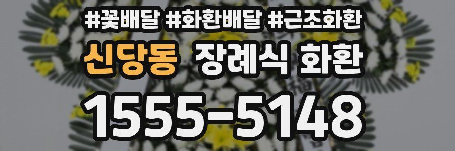 신당동 장례식 화환
