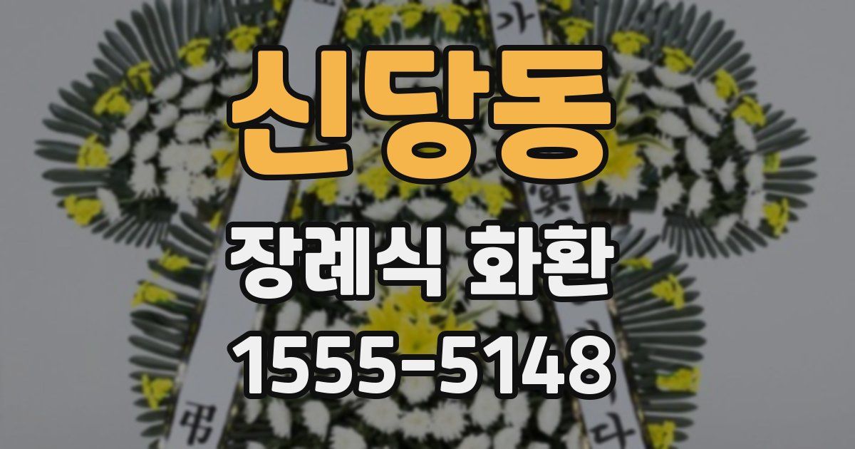신당동 장례식 화환