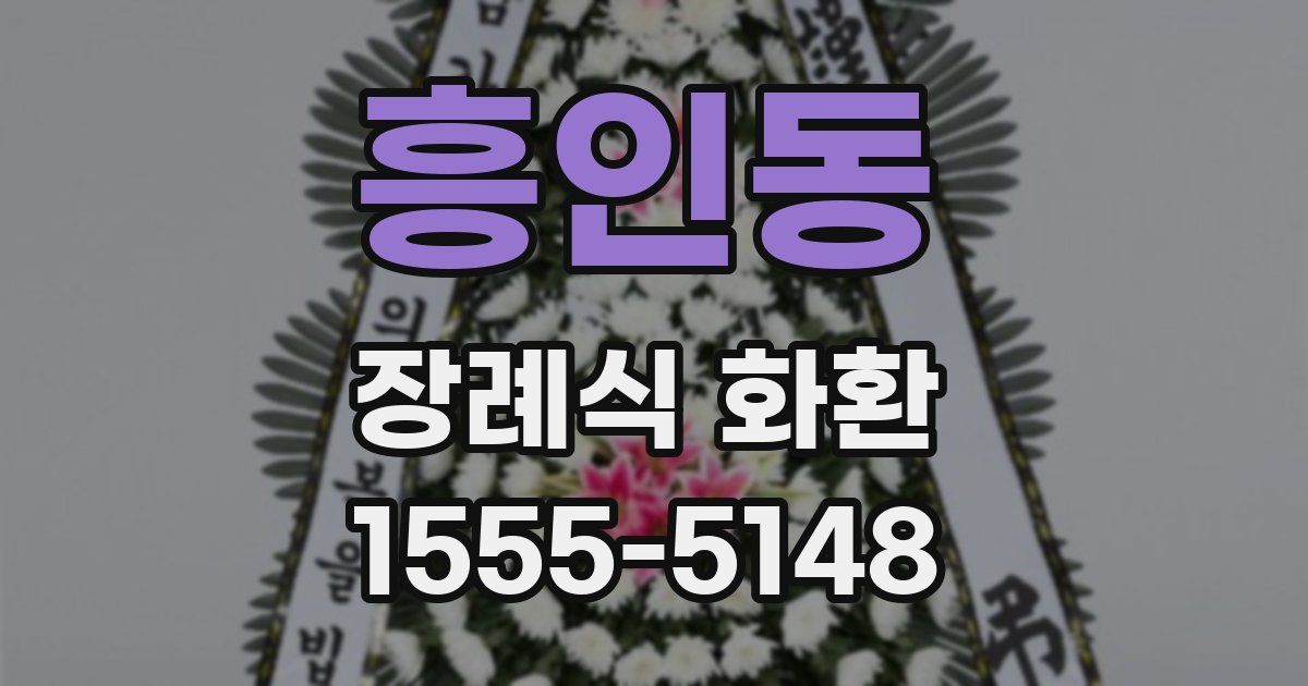 흥인동 장례식 화환