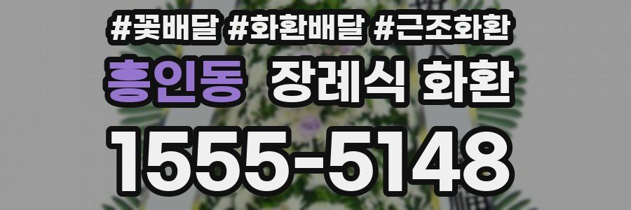 흥인동 장례식 화환