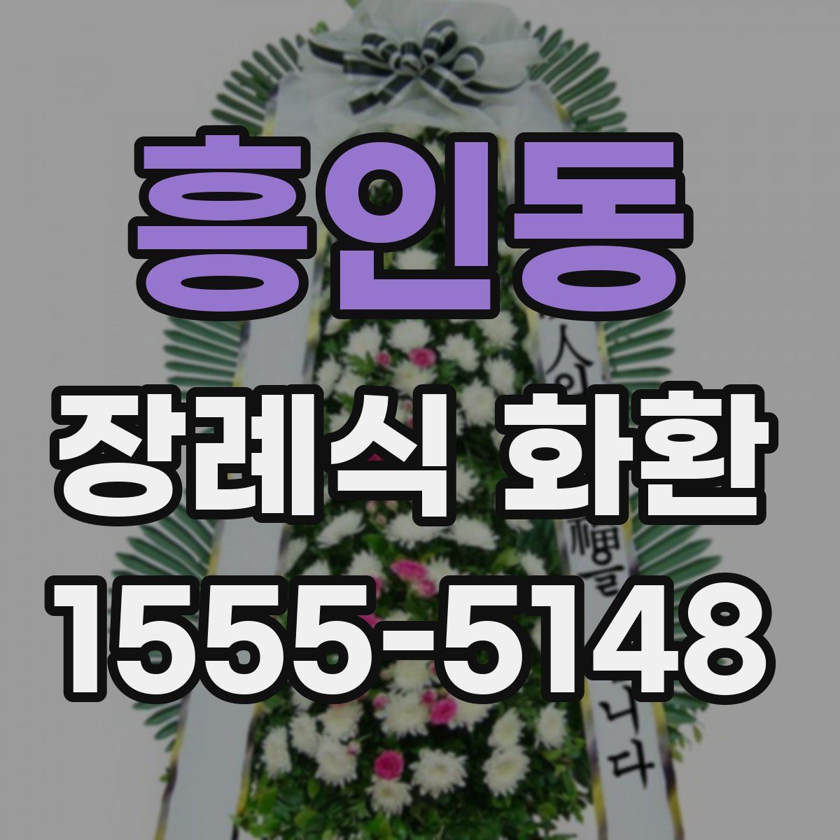 흥인동 장례식 화환