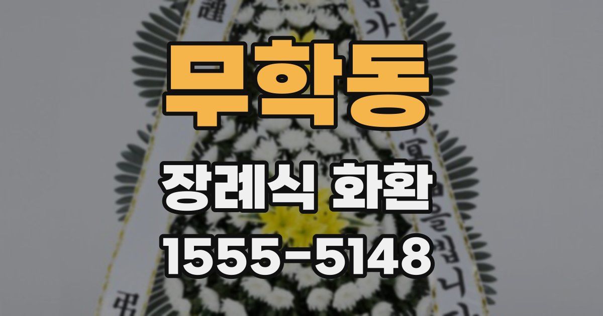 무학동 장례식 화환