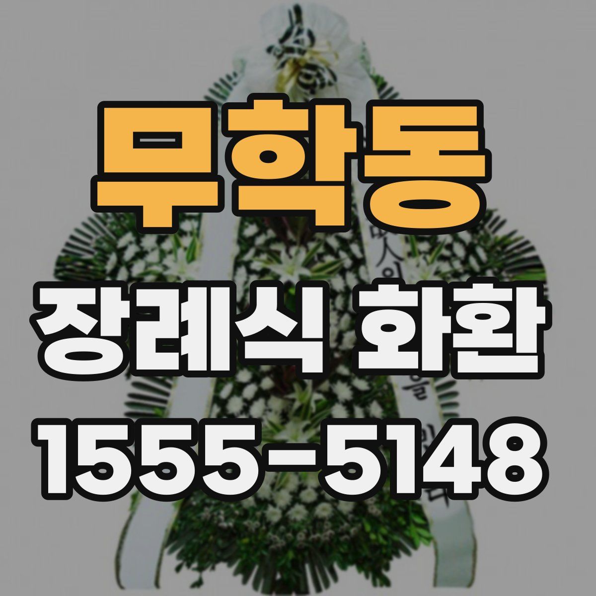 무학동 장례식 화환
