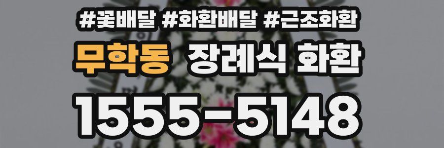무학동 장례식 화환