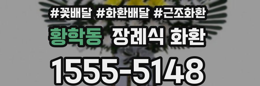 황학동 장례식 화환