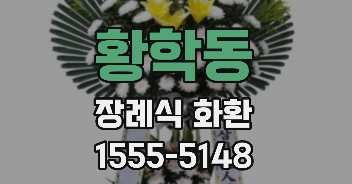 황학동 장례식 화환