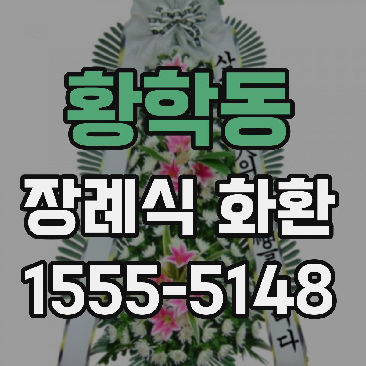 황학동 장례식 화환