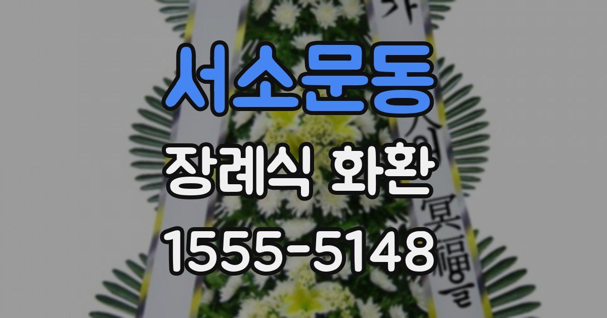 서소문동 장례식 화환