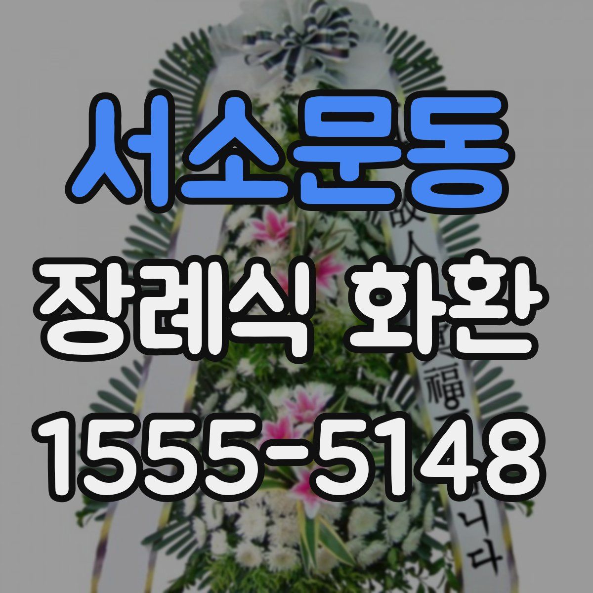 서소문동 장례식 화환