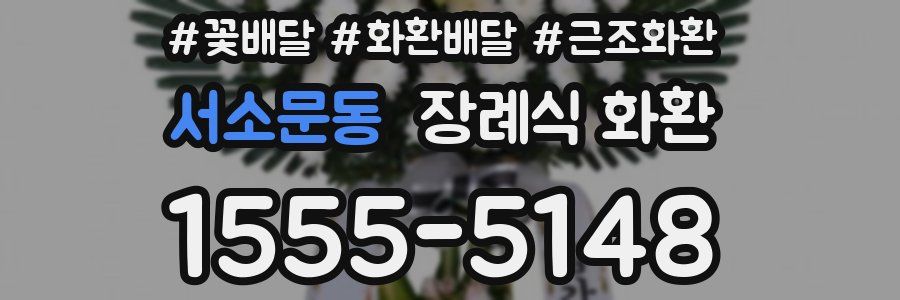 서소문동 장례식 화환