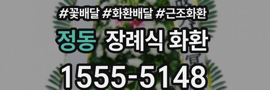 정동 장례식 화환