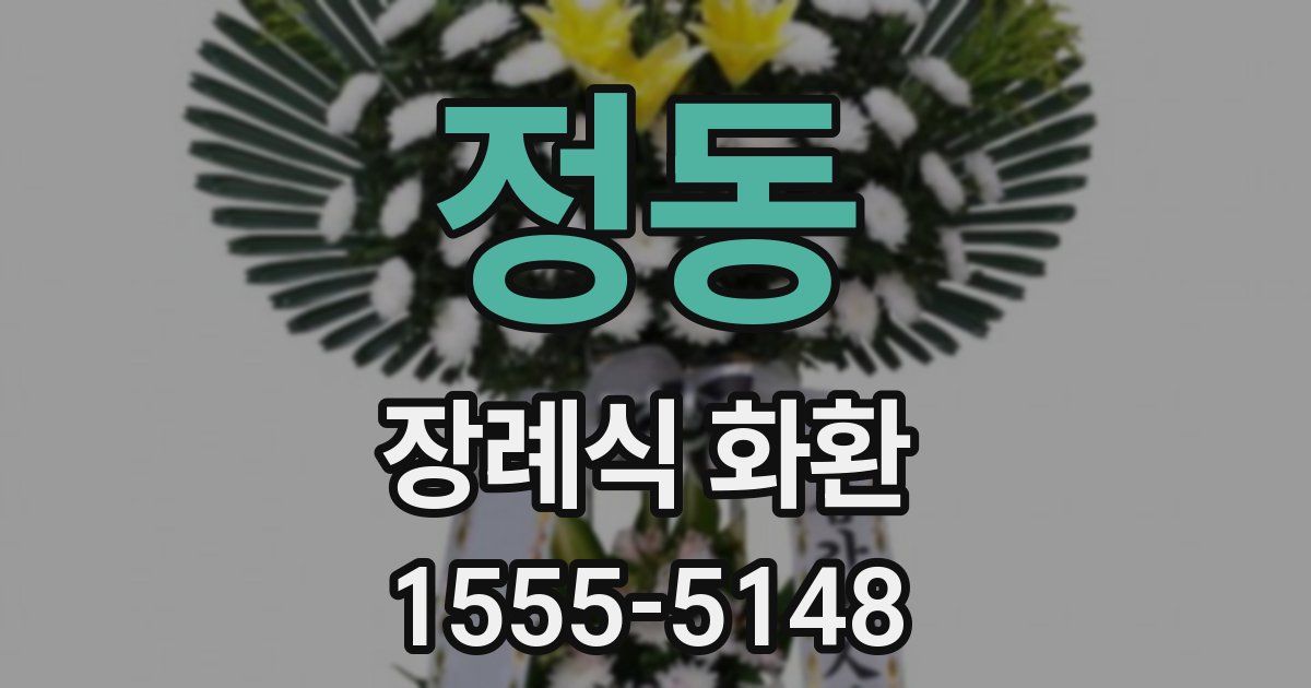 정동 장례식 화환