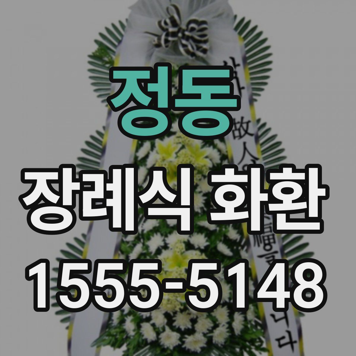 정동 장례식 화환