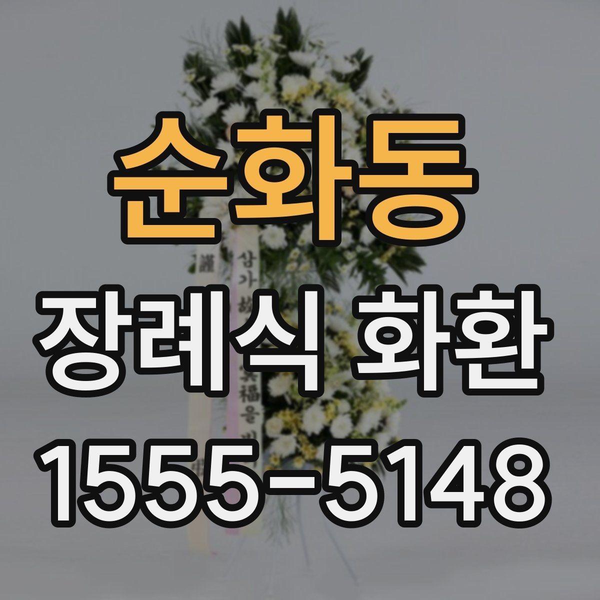 순화동 장례식 화환 준비가 처음이라면