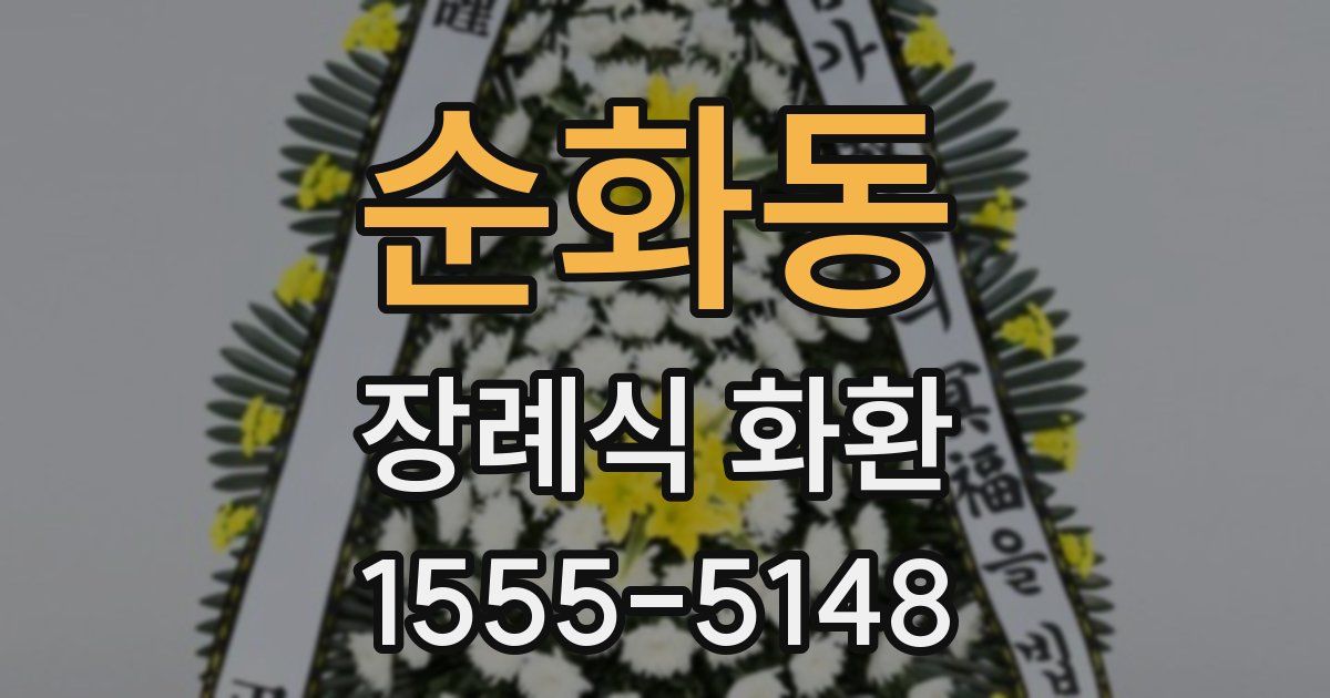 순화동 장례식 화환