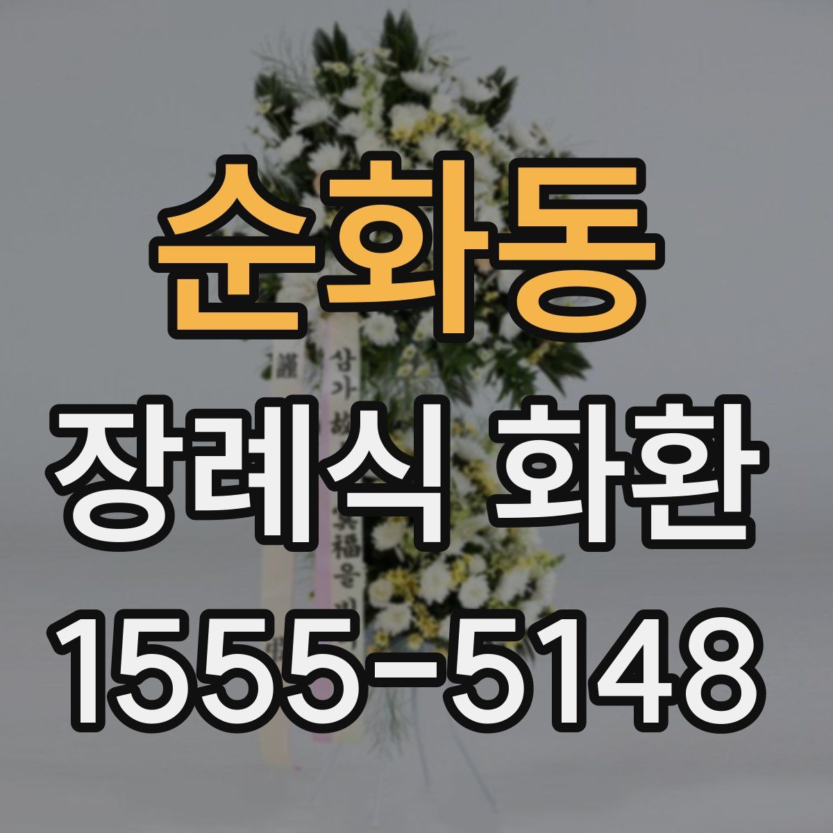순화동 장례식 화환