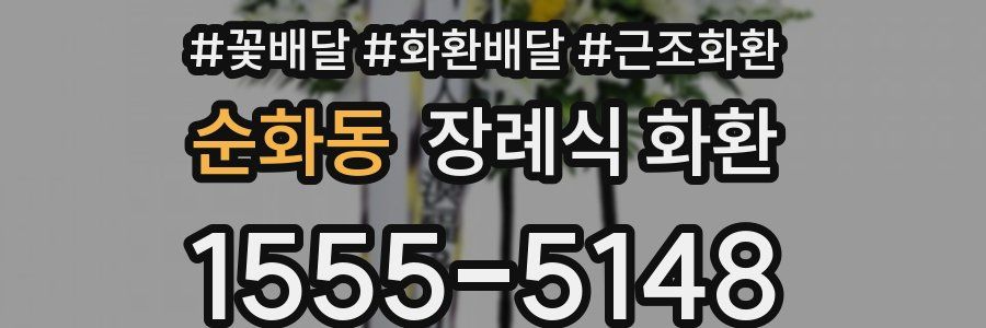 순화동 장례식 화환