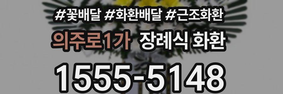 의주로1가 장례식 화환